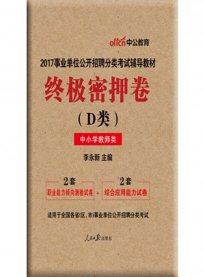 中公版 2017事业单位公开招聘分类考试辅导教材：终极密押卷(D类)