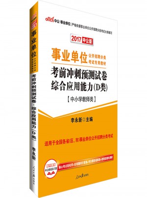 中公版 2017事业单位公开招聘分类考试专用教材：考前冲刺预测试卷综合应用能力 D类(中小学教师类)