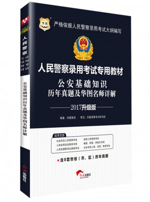 华图2017人民警察录用考试专用教材：公安基础知识历年真题及华图名师详解（升级版）