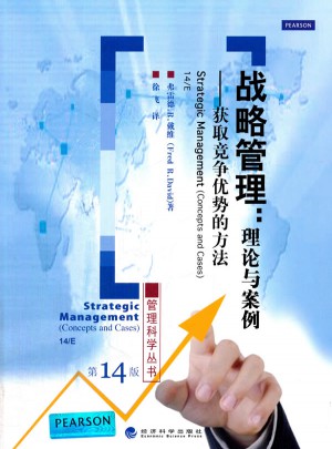 战略管理（第十四版）