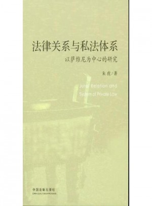 法律关系与私法体系·以萨维尼为中心的研究