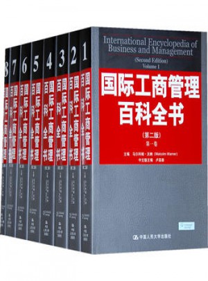 国际工商管理百科全书（第二版）图书