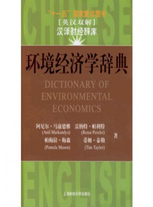 环境经济学辞典(英汉双解)图书