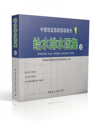 中南地区工程建设标准设计·给水排水图集(2)图书