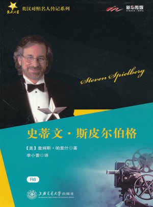 史蒂文 斯皮尔伯格 交大之星