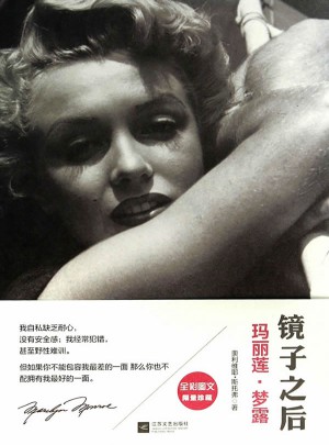 镜子之后：玛丽莲·梦露