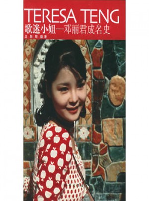 歌迷小姐：邓丽君成名史