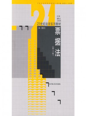 票据法（第三版）（21世纪法学系列教材）