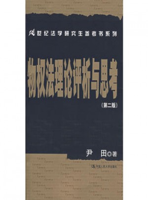 物权法理论评析与思考（第二版）