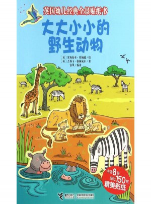 大大小小的野生动物/英国幼儿经典全景贴纸书
