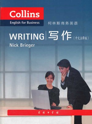 柯林斯商务英语：写作(中文注释版)