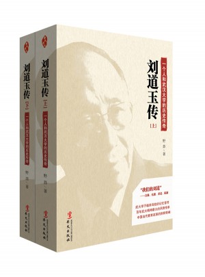 刘道玉传