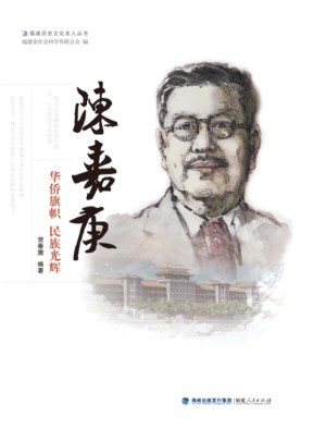 陈嘉庚·华侨旗帜 民族光辉