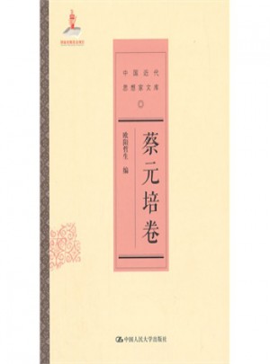 蔡元培卷(中国近代思想家文库)