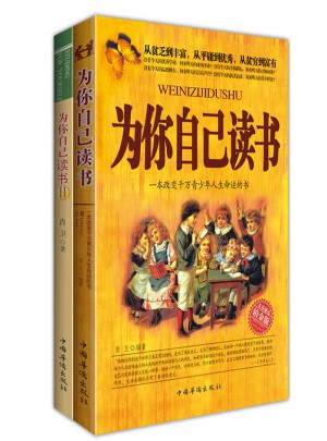 为你自己读书（套装全两册）