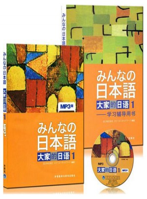 日本语·大家的日语1 教材+学习辅导书全套