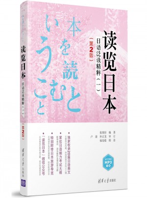读览日本：日语泛读精粹（一）（第2版）图书