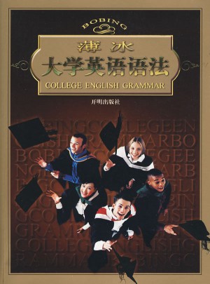 薄冰大学英语语法