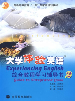 大学体验英语综合教程学习辅导书(2)图书