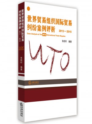 世界贸易组织国际贸易纠纷案例评析2013-2015