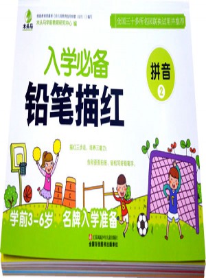 入学必备铅笔描红（全6册）