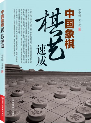 中国象棋棋艺速成图书