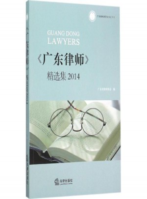 《广东律师》精选集2014图书
