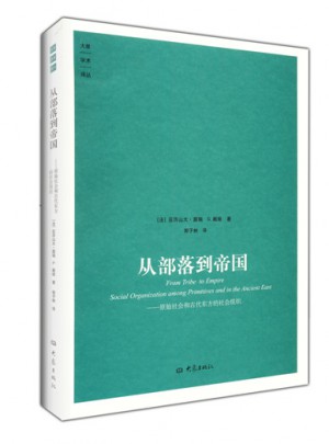 从部落到帝国·原始社会和古代东方的社会组织