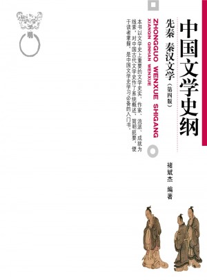 中国文学史纲·先秦 秦汉文学(第四版)