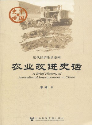 中国史话：农业改进史话