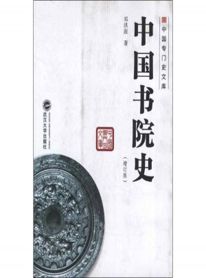 中国书院史(增订版)