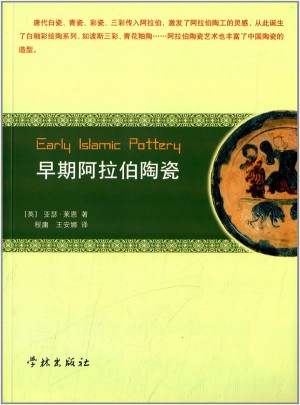 早期阿拉伯陶瓷