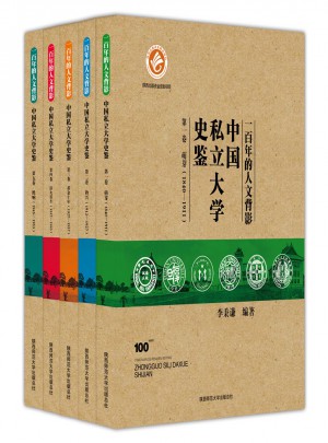 一百年的人文背影：中国私立大学史鉴（全五卷）