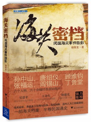 海关密档·民国海关事件掠影
