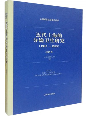 上海城市社会变迁丛书·近代上海的分娩卫生研究（1927—1949）