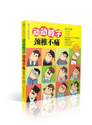 动动脖子.颈椎不痛