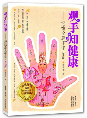 观手知健康·经络全息手诊（第二版）