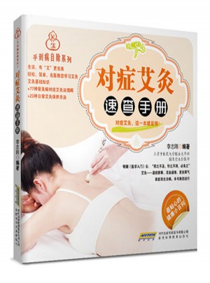 手到病自除系列:对症艾灸速查手册