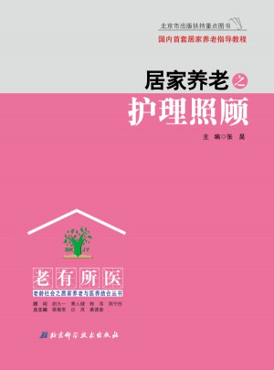 居家养老之护理照顾