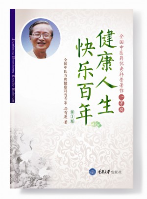 健康人生快乐百年（第3版）