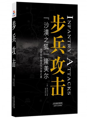 步兵攻击
