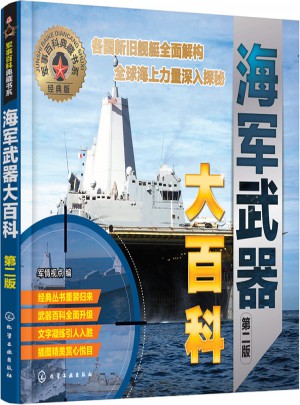 军事百科典藏书系·海军武器大百科（第二版）
