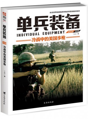 单兵装备008：冷战中的美国步枪图书