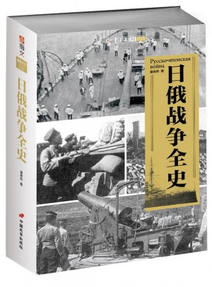 日俄战争全史