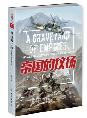 帝国的坟场：阿富汗战争全史图书