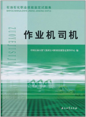 石油石化职业技能鉴定试题集 作业机司机