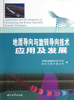地质导向与旋转导向技术应用及发展