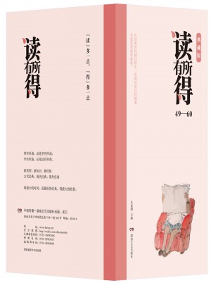 读有所得（49-60）