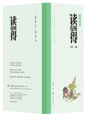 读有所得（25-36）