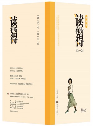 读有所得（13-24）